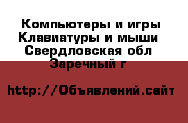 Компьютеры и игры Клавиатуры и мыши. Свердловская обл.,Заречный г.